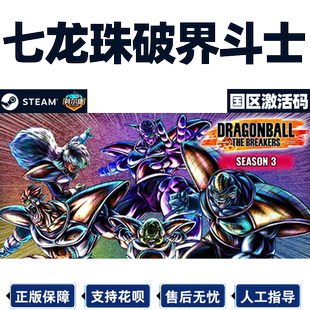 Steam 七龙珠破界斗士 国区激活码CDKey DRAGON BALL: THE BREAKERS PC游戏正版中文