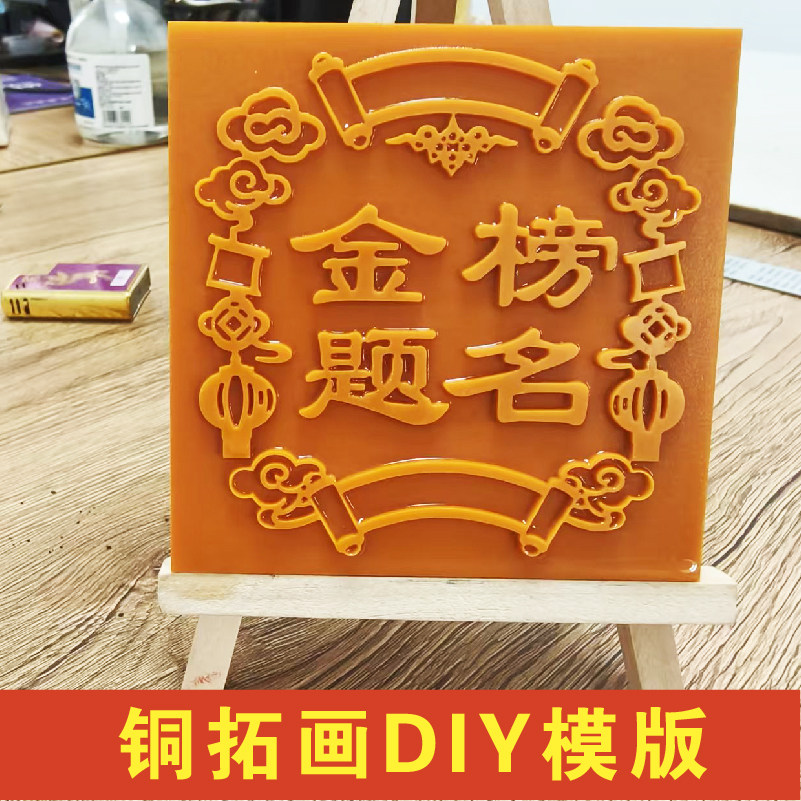铜拓画手工DIY铜版画金榜题名板图片