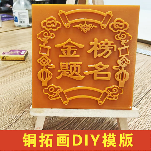 铜拓画手工DIY铜版画金榜题名板