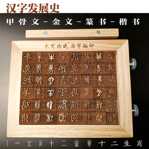 活字印刷术手工diy甲骨文12生肖