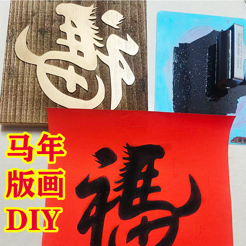 马年木版画雕版模具版拓片引流暖场幼儿园拓印福社区非遗手工DIY,玩具/童车/益智/积木/模型,其他手工制作,淘宝优惠券,粉丝福利购,淘宝优惠卷