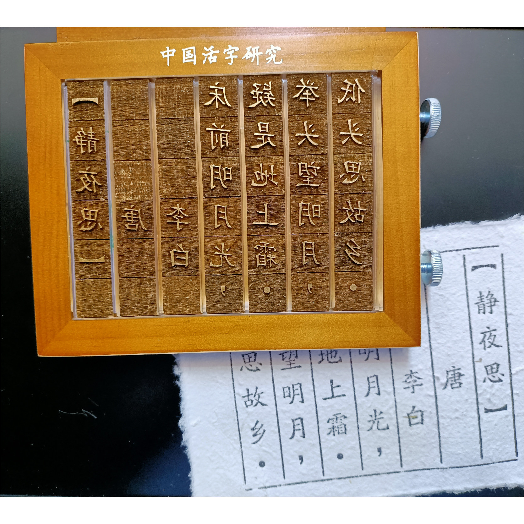 活字印刷术diy材料包套装幼儿园手工玩具教具博物馆研学体验非遗