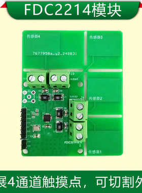FDC2214电容传感器模块扩展4通道可切割外挂电子设计竞赛手势识别