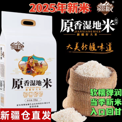 新疆直发察布查尔疆粮大米手抓饭原香湿地米5kg 10斤装2025年新米
