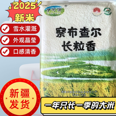 新疆伊犁察布查尔长粒香大米5kg10斤装2025年新米真空包装手抓饭