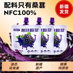 新疆特产鲜榨大果纯黑桑椹原浆nfc无糖非浓缩还原果汁饮料花青素
