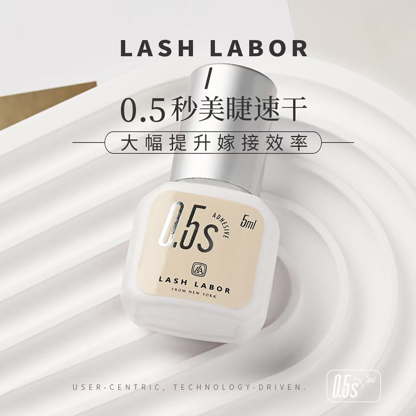 0.5秒美睫速干嫁接胶水