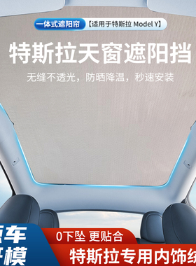 新加厚 直营特斯拉全景model3YS遮阳帘板挡天窗汽车顶膜防晒隔热