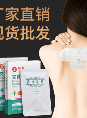厂家直销绿莹艾草艾绒灸贴艾灸贴热敷肚脐腰椎肩颈艾草温灸贴