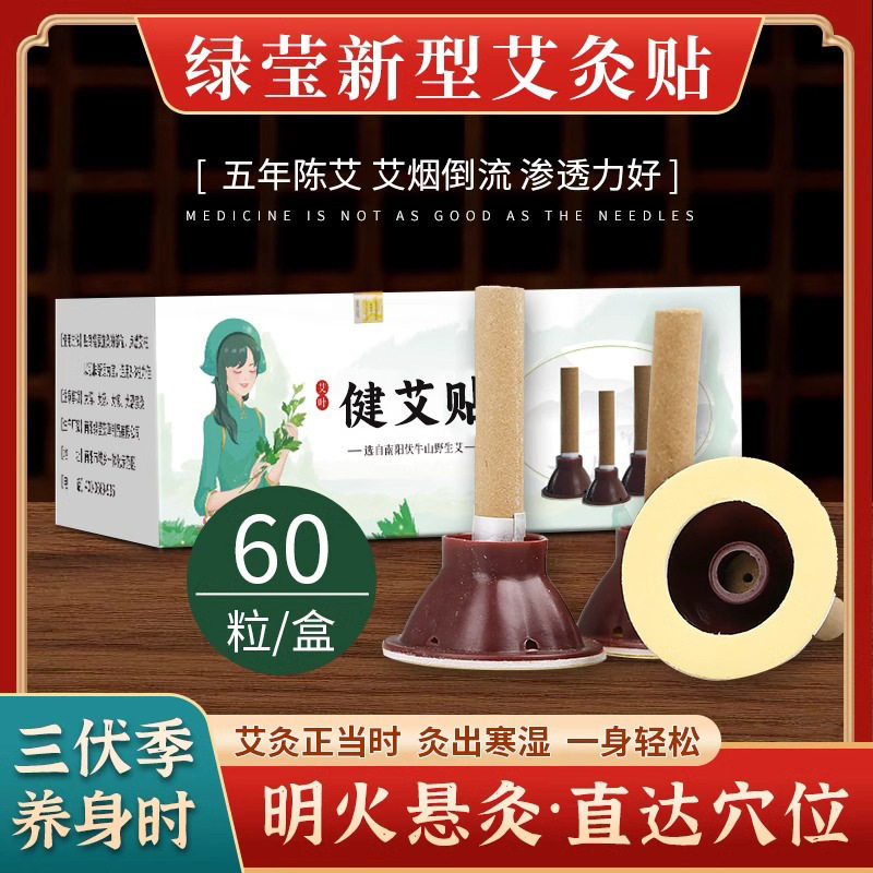 艾贴艾条艾柱艾叶绒艾灸贴随身灸家用无烟便携式60粒+60个底座