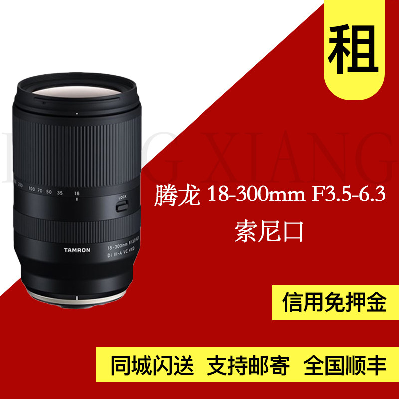 出租 腾龙18-300/3.5-6.3 B061索尼E口广角长焦防抖微单镜头