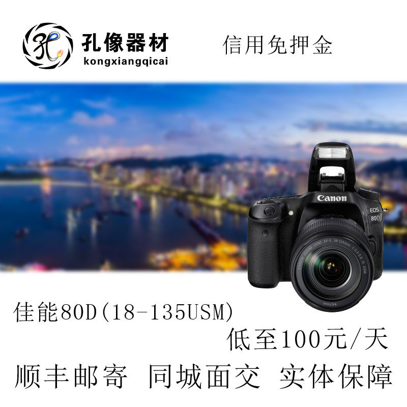 太原相机出租 佳能80D(18-135)套单反相机出租 半幅孔像器材租赁