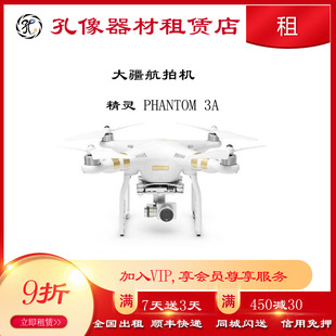 大疆无人机出租 DJI精灵3无人机3a 3p航拍机俯拍租用孔像器材租赁