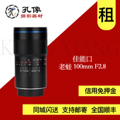 孔像租赁 佳能口 老蛙100mm F2.8全画幅超微距镜头2倍放大L百微EF