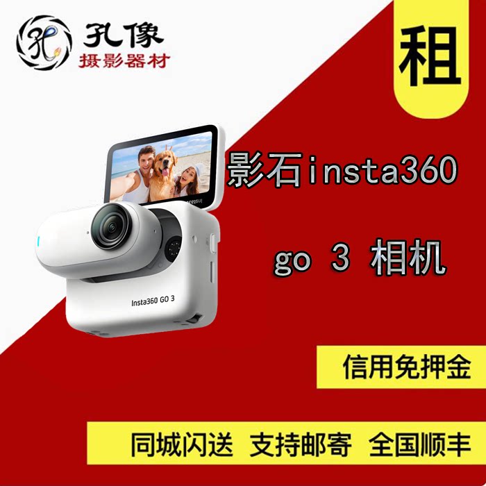 出租Insta360/影石 go 3 运动相机全景相机防水相机拇指相机图片