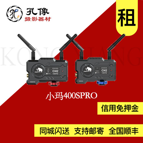 出租 猛玛无线图传 小玛400SPRO 孔像器材租赁
