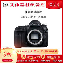 Canon 5D4全幅单反相机出租 105出租 佳能5DIV 孔像器材租赁