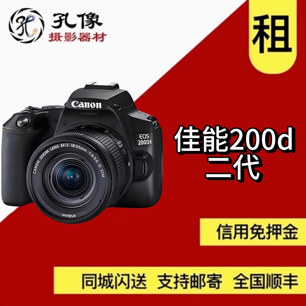 出租单反 佳能 EOS 200D 二代 套机（18-135MM）孔像相机租赁图片
