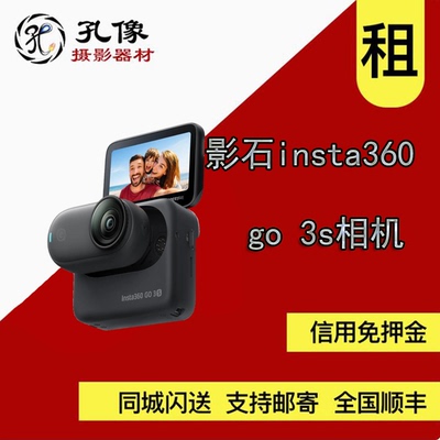 出租Insta360/影石 go3s  ACEPRO2  4k 运动相机全景相机防水相机