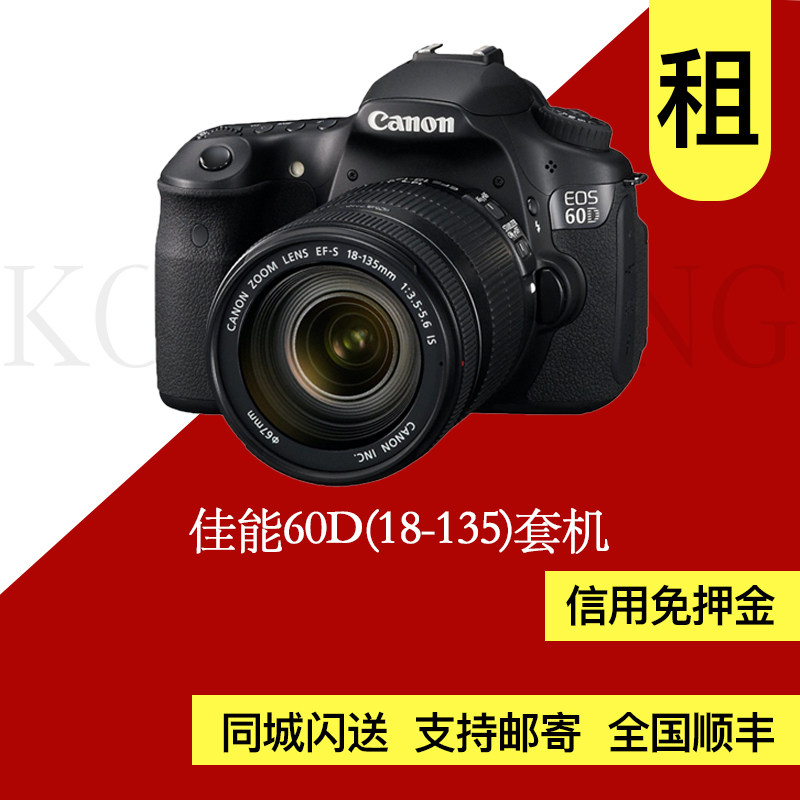 出租 中端佳能EOS 60D高清数码单反相机 孔像摄影器材