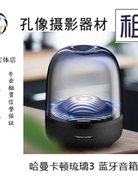 蓝牙 WIFI音箱出租 哈曼卡顿音乐琉璃3代360度立体声孔像器材租赁