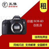 相机租用 全幅数码 孔像器材租赁 佳能6D机身出租 单反相机出租