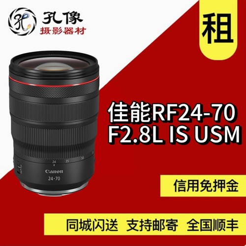 出租 佳能 RF 24-70mm F2.8 L IS USM 佳能2470 大三元 孔像租赁