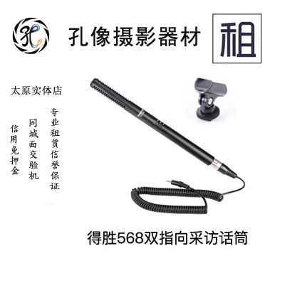 Takstar/得胜 SGC-568话筒出租 有线话筒相机 摄像机收音设备出租