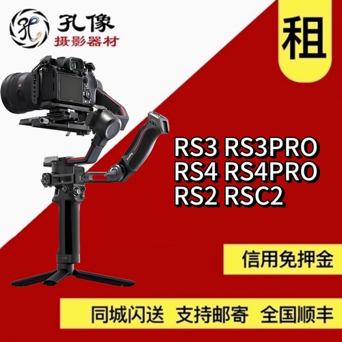 大疆稳定器租赁如影RS3 3PRO RS4 4PRO RS2 C2 旗舰专业手持拍摄