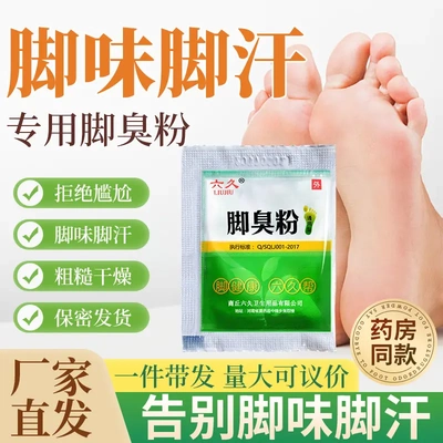 六久脚臭脚粉泡脚粉去脚臭治脚除脚鞋防臭汗脚除臭足光粉