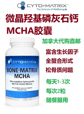 微晶羟基磷灰石钙MCHA胶囊Cyto-Matrix加拿大代购直邮bone补钙片