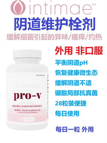 Intimae女性阴道维护栓剂胶囊Pro-V Boric Acid加拿大代购直邮