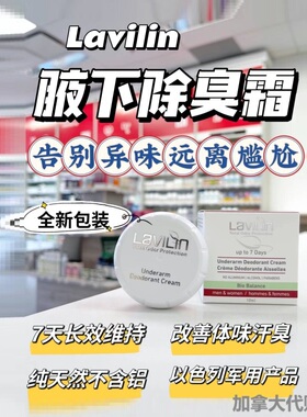 以色列Lavilin兰味莲腋下臭霜除