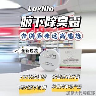 以色列Lavilin兰味莲经典腋下臭霜除加拿大代购直邮体味7天臭狐汗