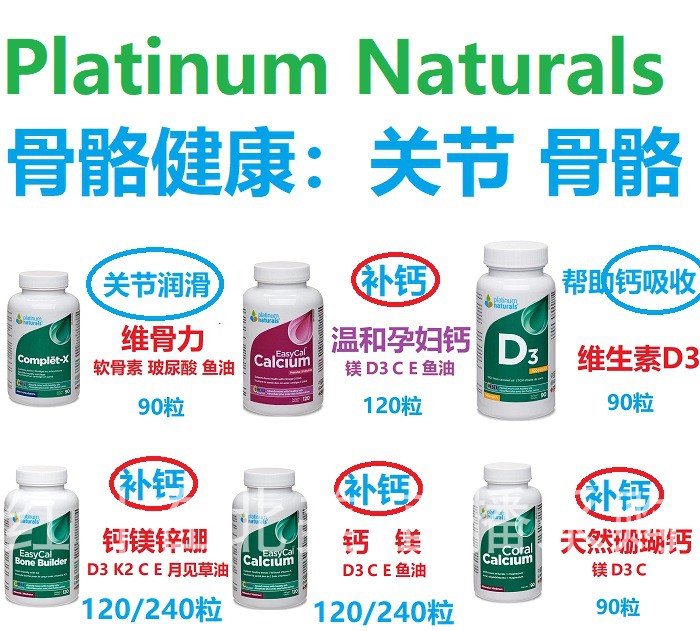 白金补钙维骨力Platinum Naturals加拿大代购直邮关节骨骼孕妇维D