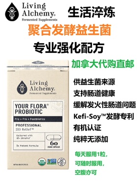 专业强化益生菌Professional聚合发酵Living Alchemy加拿大购直邮