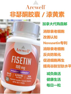 非瑟酮胶囊加拿大代购直邮Arcwell漆黄素fisetin除老细胞改善认知