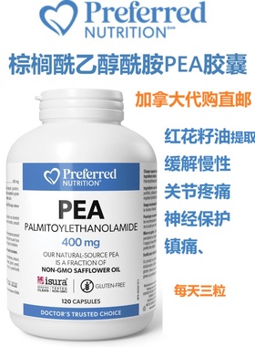 棕榈酰乙醇酰胺PEA胶囊Preferred Nutrition加拿大购直邮红花籽油