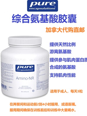 加拿大直邮综合氨基酸pure代购