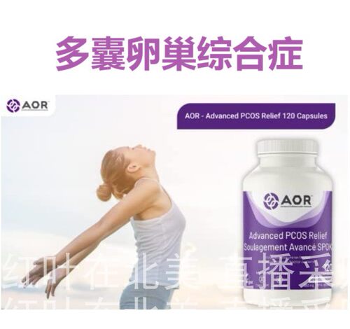 加拿大直邮保健品AOR代购