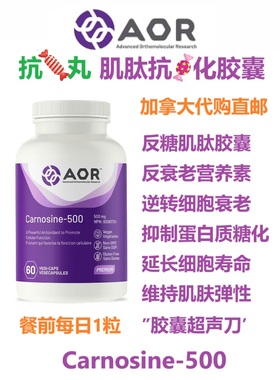 AOR肌肽反糖化胶囊加拿大代购直邮Carnosine反氧化抗蛋白质糖基化