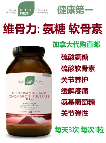 加拿大HealthFirst氨糖软骨素