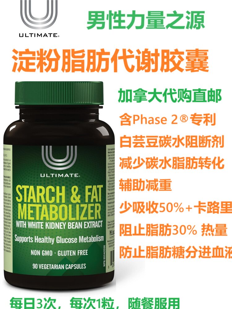 淀粉脂肪代谢胶囊Ultimate加拿大代购直邮Starch Fat Metabolizer