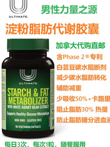 淀粉脂肪代谢胶囊Ultimate加拿大代购直邮Starch Fat Metabolizer
