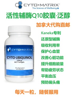活性辅酶Q10泛醇胶囊Cyto-Matrix加拿大代购直邮Ubiquinol心血管