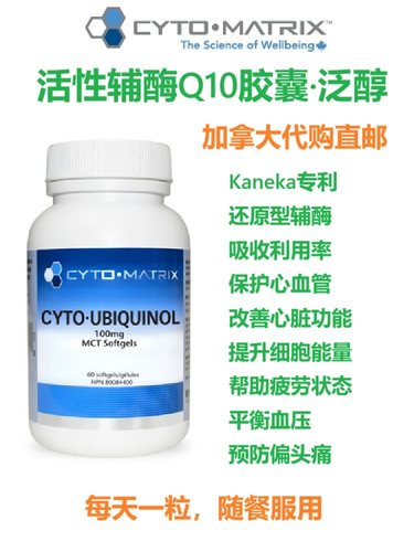 活性辅酶Q10泛醇胶囊Cyto-Matrix加拿大代购直邮Ubiquinol心血管
