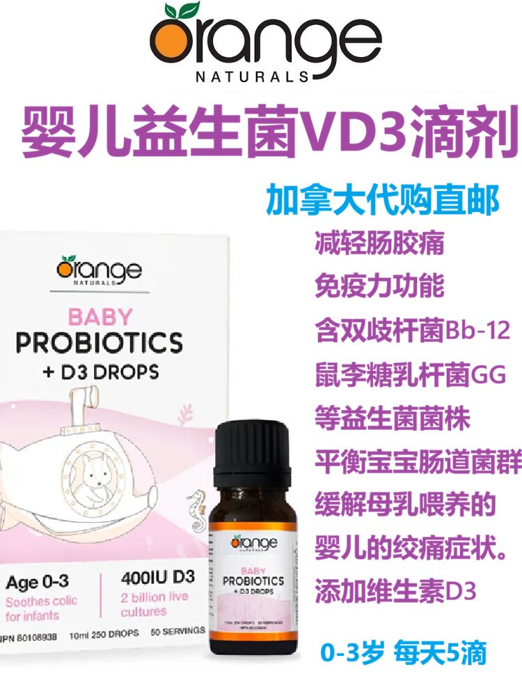 Orange婴儿益生菌维生素D3滴剂Baby Probiotics+D3加拿大代购直邮