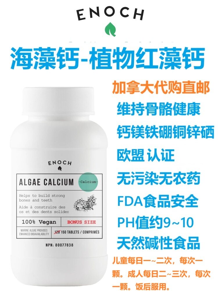 海藻钙enoch加拿大代购直邮植物红藻钙Algae Calcium碱性钙骨骼