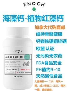 海藻钙enoch加拿大代购直邮植物红藻钙Algae Calcium碱性钙骨骼
