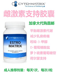 雌激素支持胶囊Cyto-Matrix加拿大代购直邮Estro平衡雌激素代谢